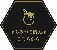 はちみつの購入は こちらから